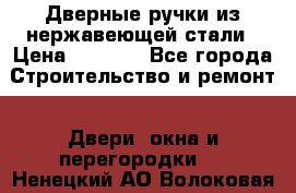 Дверные ручки из нержавеющей стали › Цена ­ 2 500 - Все города Строительство и ремонт » Двери, окна и перегородки   . Ненецкий АО,Волоковая д.